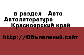  в раздел : Авто » Автолитература, CD, DVD . Красноярский край